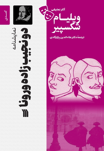 نمایشنامه دو نجیب زاده ورونا
